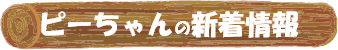ピーちゃんの新着情報
